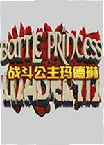 战斗公主玛德琳Battle Princess Madelyn