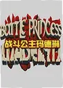 ս�����������Battle Princess Madelyn1.0.5 ���԰�