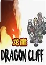 ����Dragon Cliff1.2.5 ���԰�