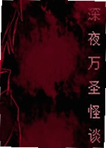 深夜万圣怪谈