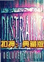 ��ѺDISTRAINT2.7.1 ���԰�