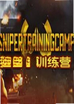 狙击手训练营