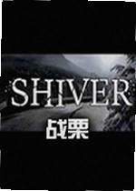 战栗最新版