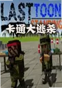 ��ͨ����ɱ���԰� Cartoon Royale1.2.8 ���°�