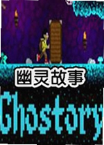 幽灵故事电脑版