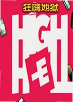 狂嗨地狱电脑版