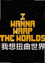 我想扭曲世界