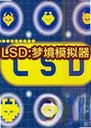 LSD:�ξ�ģ���� LSD Dream Emulator2026 ���԰�