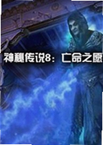 神秘传说8:亡命之愿