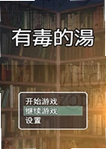 有毒的汤