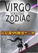 处女座VS黄道十二宫单机版