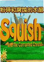 粉碎和腐蚀的水晶单机版