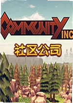 社区公司游戏
