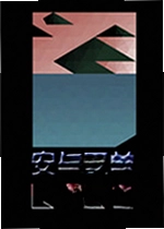 安与卫兰