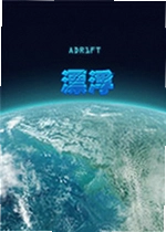 漂浮ADR1FT Adr1ft