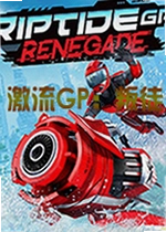 激流GP:叛徒