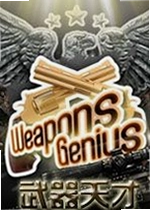 武器天才Weapons Genius