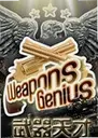 �������Weapons Genius2026 ���°�