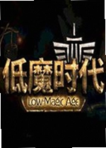 低魔时代