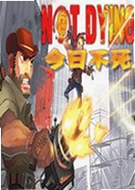 今日不死