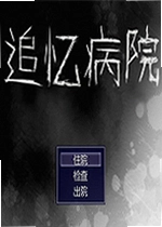 追忆病院