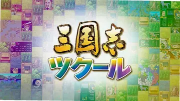 三国志:建造预览图