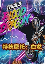 特技摩托:血龙
