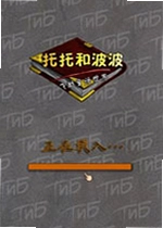 托托和波波飞越童话世界