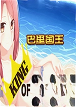 巴里国王电脑版Barry King