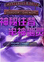 神秘往昔:半神幽灵