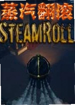蒸汽翻滚 Steam Roller
