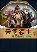 天气领主:成功者的道路