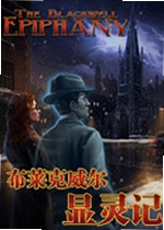 布莱克威尔显灵记