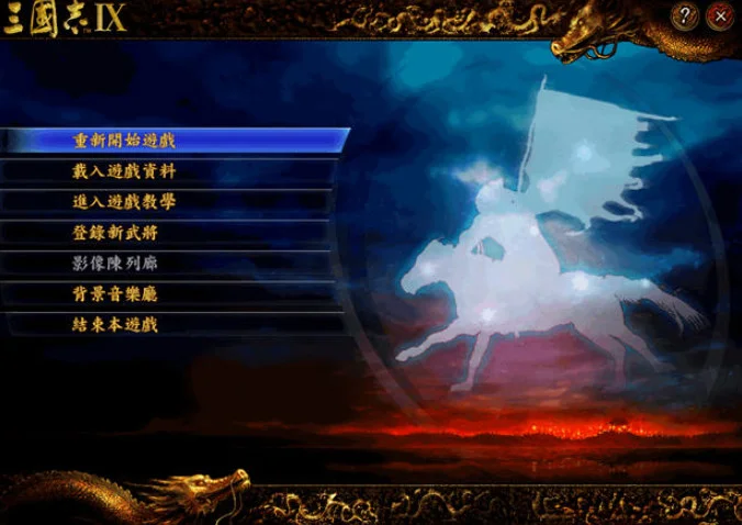 三国志9:帝位争霸单机版预览图
