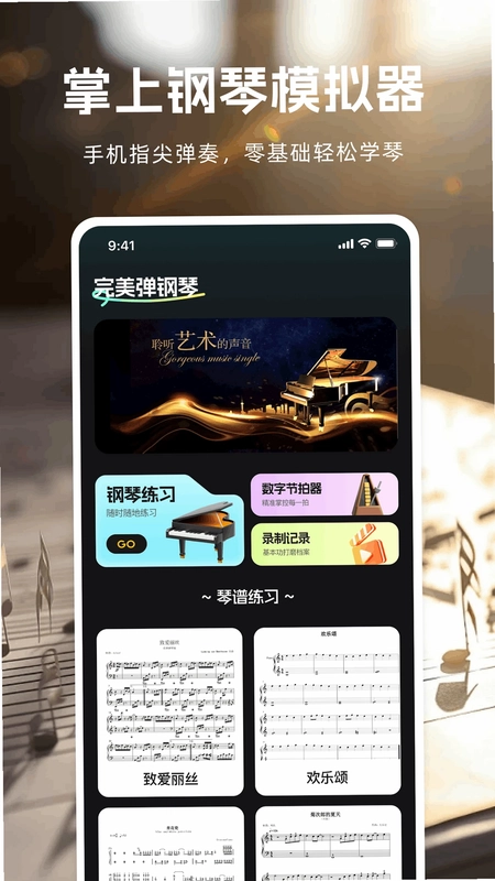 完美弹钢琴官方版预览图