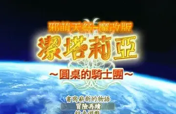 洁塔莉亚圆桌骑士团预览图