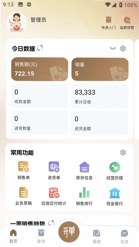 管家婆易指开单智能版预览图