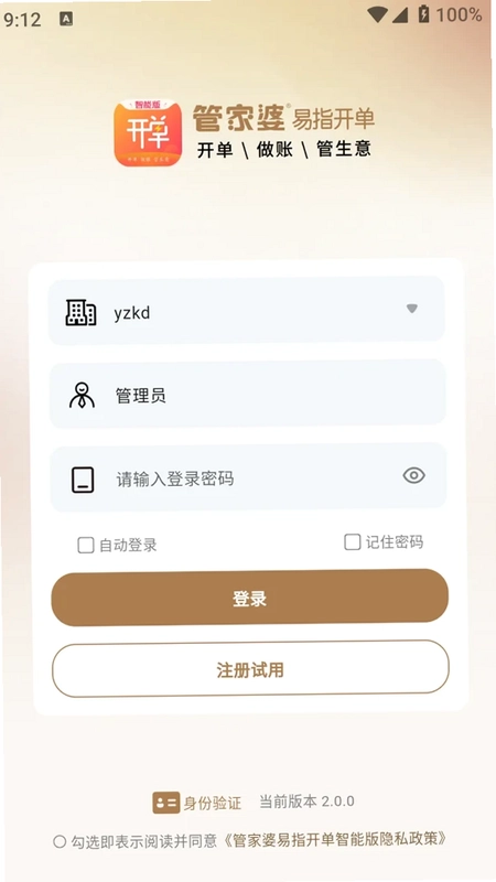 管家婆易指开单智能版预览图