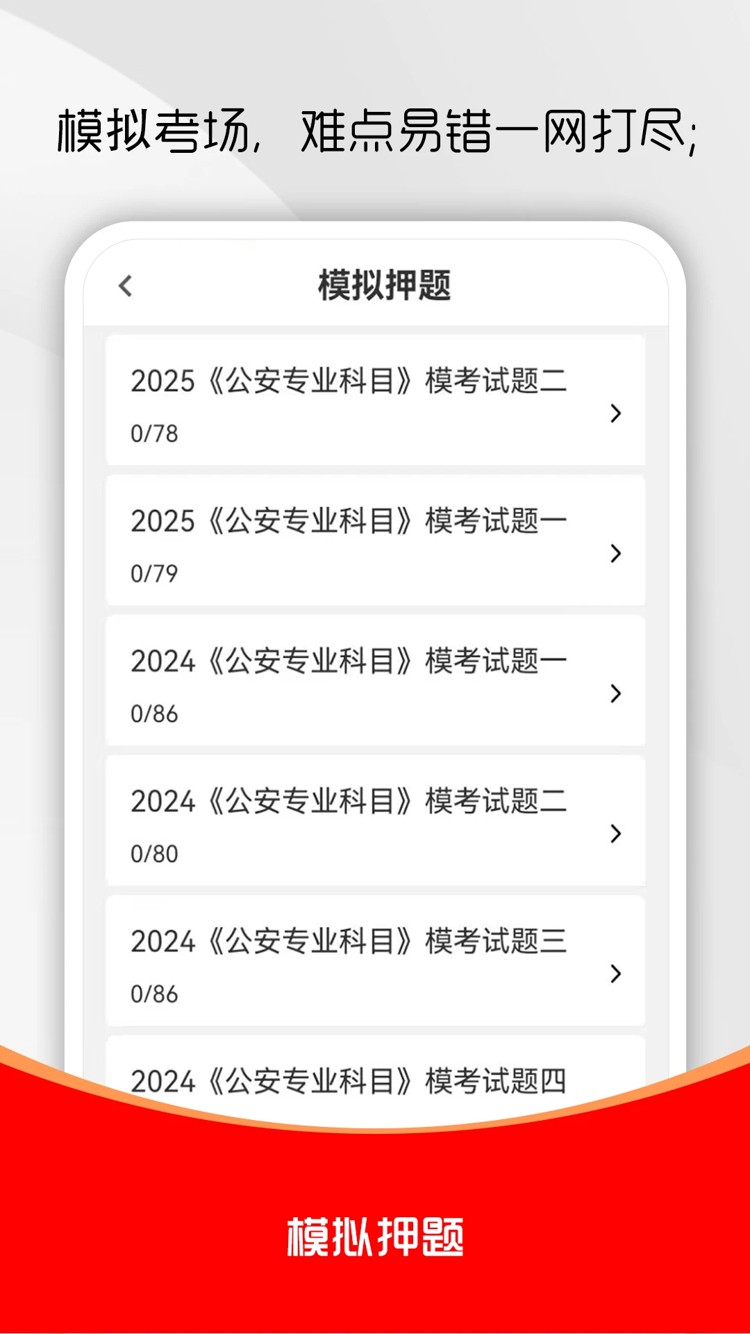 公安基础知识刷题库预览图
