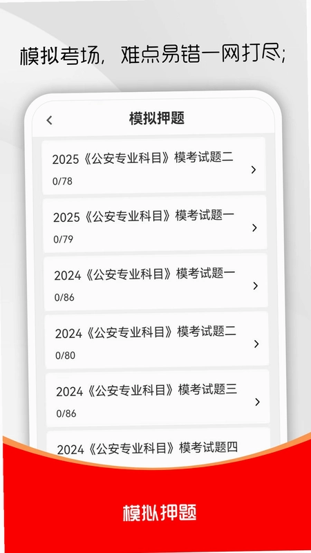 公安基础知识刷题库预览图