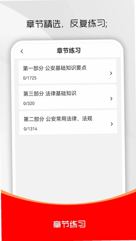 公安基础知识刷题库预览图