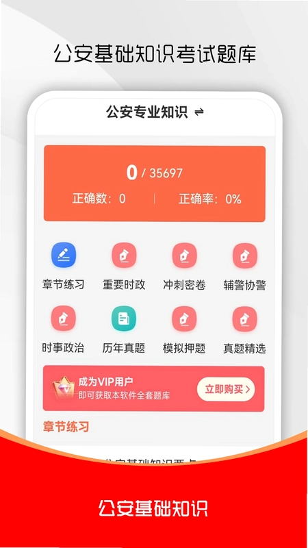 公安基础知识刷题库预览图