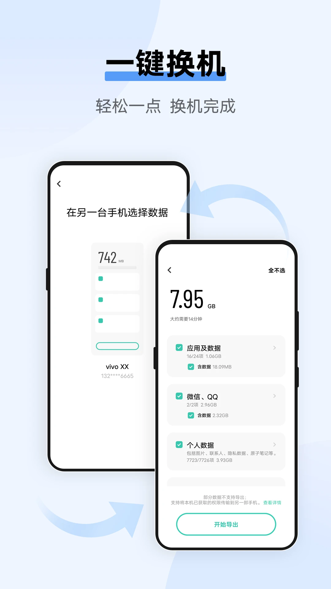 互传换机助手界面预览