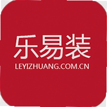 乐易装