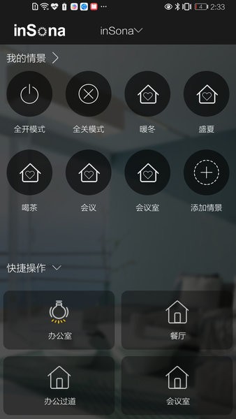 inSona 智能家居预览图