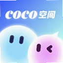 coco空间官方版