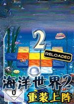 海底世界2:重装上阵电脑版