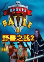 野兽之战2单机版