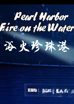 浴火珍珠港电脑版 Pearl Harbor