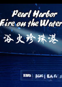 ԡ������۵��԰� Pearl Harbor2026 ��ذ�